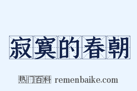 寂寞的春朝是什么意思的图片